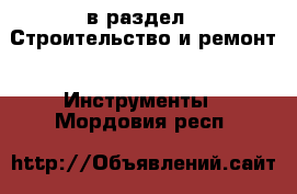  в раздел : Строительство и ремонт » Инструменты . Мордовия респ.